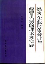 煤炭企业财务会计与经营机制的理论和实践
