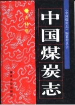 中国煤炭志 吉林卷