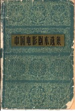 中国电影剧本选集 5