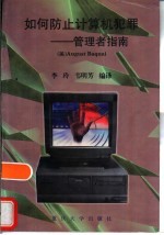 如何防止计算机犯罪 管理者指南