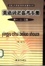 英语词汇备考手册 第一、二、三级