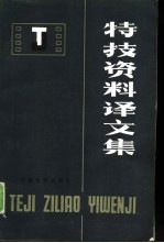 特技资料译文集
