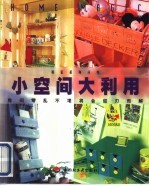 小空间大利用