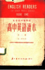 高中英语读本 第1册 高一全年用