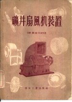 矿井扇风机装置