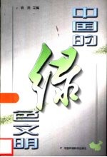中国的绿色文明