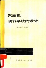 汽轮机调节系统的设计