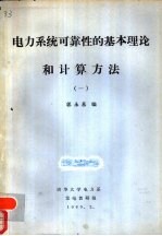 电力系统可靠性的基本理论和计算方法 1