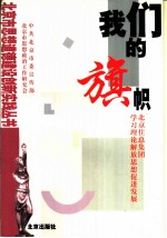 我们的旗帜 北京住总集团学习理论解放思想促进发展