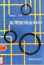 实用管理运筹学