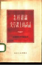怎样组织文学课上的谈话