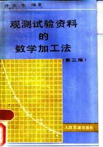 观测试验资料的数学加工法 第3版