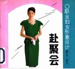 职业妇女形象设计 赴聚会