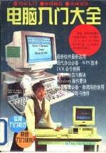 电脑入门大全