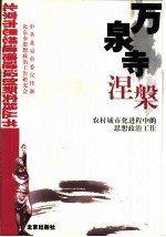 万泉寺涅盘 农村城市化进程中的思想政治工作
