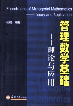 管理数学基础 理论与应用