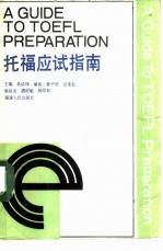 托福应试指南