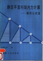 静定平面桁架内力计算-数列公式法