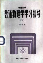 电视大学普通物理学学习指导