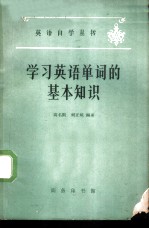 学习英语单词的基本知识