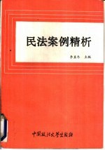民法案例精析