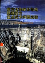 黄河龙羊峡水电站勘测设计重点技术问题总结 第1卷