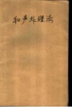 和声处理法