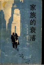 家族的衰落