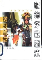 包装自我 服饰穿戴潮流
