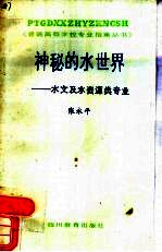 神秘的水世界 水文及水资源类专业