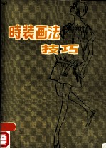时装画法技巧