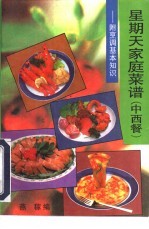 星期天家庭菜谱 中、西餐
