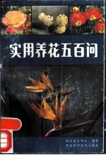 实用养花五百问