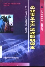 企业安全生产法规简明读本