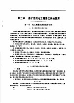 煤矿电工手册 第1分册 电工、防爆 电工材料与仪表