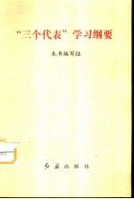 “三个代表”学习纲要