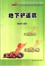 地下铲运机