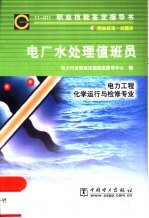 电厂水处理值班员 11-011 职业标准·试题库
