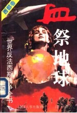 血祭地球 西方卷 世界反法西斯战争全书