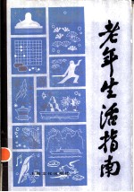 老年生活指南