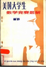美国大学生数学竞赛题解