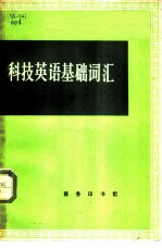 科技英语基础词汇