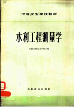 水利工程测量学