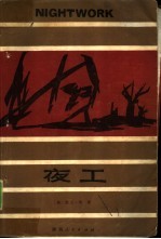 夜工