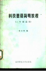 科技德语简明教程