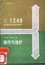 S1240程控数字交换系统培训教材操作与维护