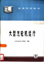 大型汽轮机运行