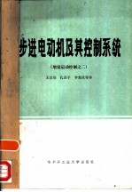 步进电动机及其控制系统 增量运动控制之二