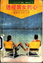 透视男女的心 道破男女的心事
