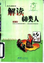 解读60类人